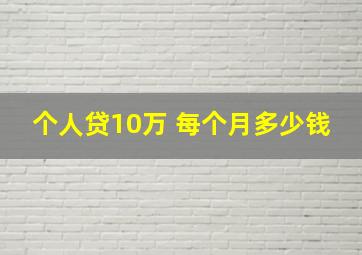 个人贷10万 每个月多少钱